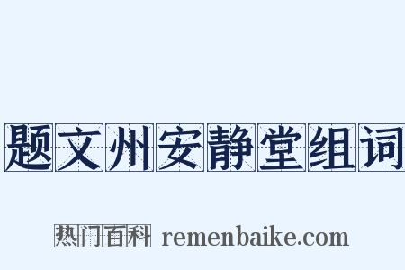 题文州安静堂组词是什么意思的图片